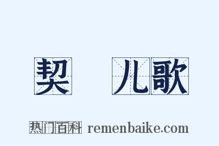 契蔤儿歌是什么意思的图片